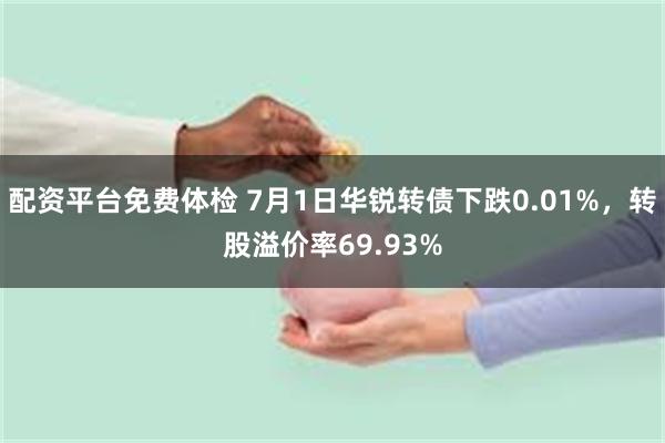 配资平台免费体检 7月1日华锐转债下跌0.01%,转股溢价率69.93%