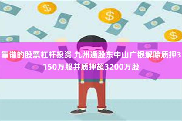 靠谱的股票杠杆投资 九州通股东中山广银解除质押3150万股并质押超3200万股
