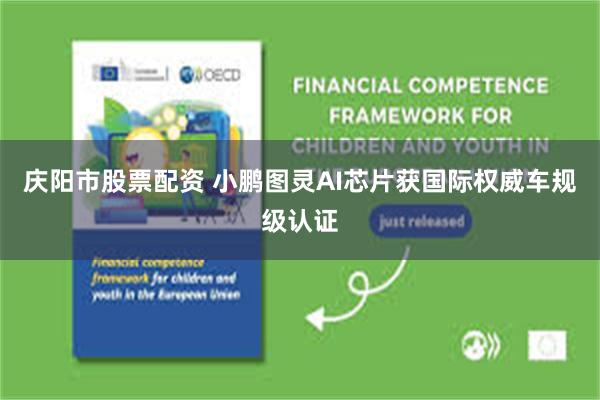 庆阳市股票配资 小鹏图灵AI芯片获国际权威车规级认证